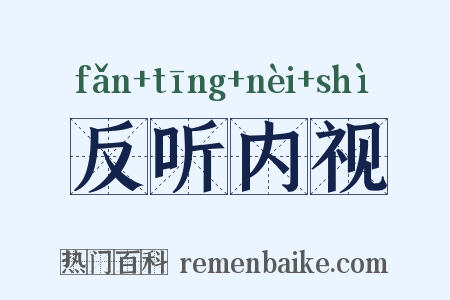 反听内视是什么意思的图片